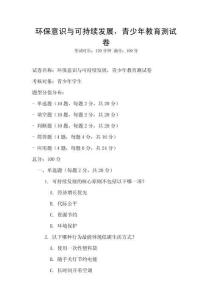 環保意識與可持續發展，青少年教育測試卷