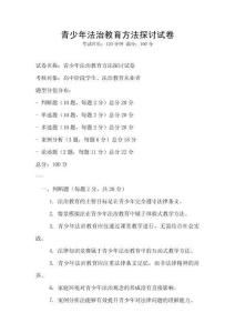 青少年法治教育方法探討試卷