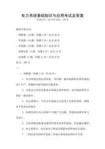 電力系統(tǒng)基礎(chǔ)知識與應(yīng)用考試及答案