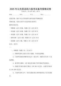 2025年公共英語四六級考試備考策略試卷