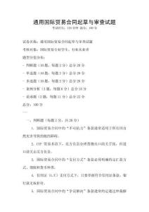 通用國際貿易合同起草與審查試題
