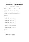 大學生創(chuàng)新創(chuàng)業(yè)大賽指導與培訓試題