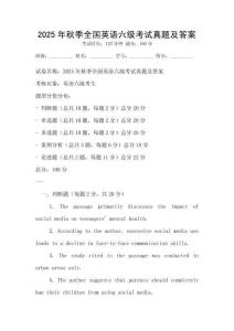 2025年秋季全國英語六級考試真題及答案