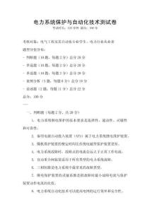 電力系統(tǒng)保護與自動化技術(shù)測試卷
