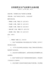 全國通用文化產業政策與法規試題