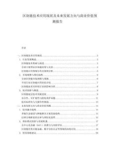 區塊鏈技術應用現狀及未來發展方向與商業價值預測報告