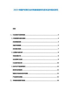 2025中國護欄網行業并購重組案例與資本運作模式研究