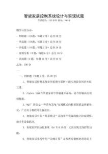 智能家居控制系統(tǒng)設(shè)計(jì)與實(shí)現(xiàn)試題
