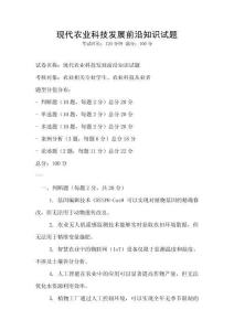 現(xiàn)代農(nóng)業(yè)科技發(fā)展前沿知識(shí)試題