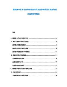 藏族唐卡藝術行業市場綜合深究及競爭傳統藝術發展與現代應用研究報告