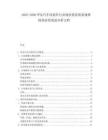 2025-2030華北汽車(chē)改裝件行業(yè)現(xiàn)狀供給需求規(guī)律投資前景規(guī)劃分析文檔