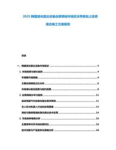 2025韓國激光雷達設備應用領域市場實況考察加上投資組合施工方案報告