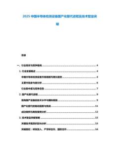 2025中國半導體檢測設備國產化替代進程及技術壁壘突破