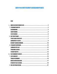 捷克中央空調市場調研與發展戰略研究報告