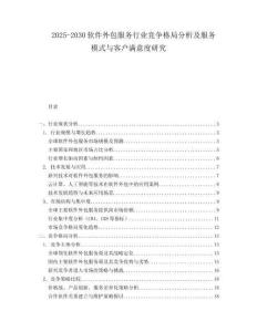 2025-2030軟件外包服務(wù)行業(yè)競(jìng)爭(zhēng)格局分析及服務(wù)模式與客戶(hù)滿(mǎn)意度研究