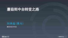 蘑菇街中臺轉(zhuǎn)變之路