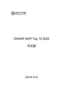 OWASP MCP Top10（2025）安全風險白皮書