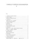 中國網(wǎng)絡(luò)安全產(chǎn)業(yè)政策支持與攻防技術(shù)演進研究報告