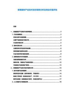 家居建材產(chǎn)業(yè)技術(shù)進步趨勢分析及商業(yè)價值評估
