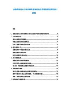 金融咨詢行業(yè)市場供奉關(guān)系探討及投資評估規(guī)劃規(guī)劃設(shè)計研究