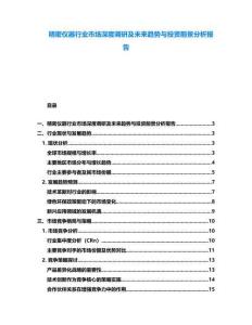 精密儀器行業(yè)市場深度調(diào)研及未來趨勢與投資前景分析報(bào)告