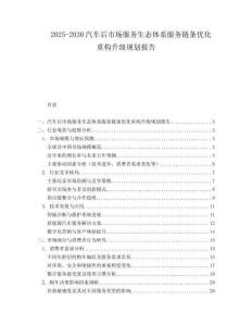2025-2030汽車后市場服務(wù)生態(tài)體系服務(wù)鏈條優(yōu)化重構(gòu)升級規(guī)劃報告