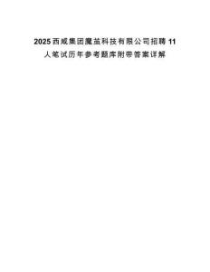 2025西咸集团魔茧科技有限公司招聘11人笔试历年参考题库附带答案详解