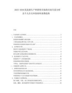 2025-2030乳膠漆生產和銷售市場供應商關系分析及個人住宅環保材料消費趨勢