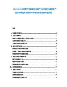 2025-2030捷克汽車零部件供應產業市場深入調研及產品結構優化方向規劃與市場占有率提升策略報告