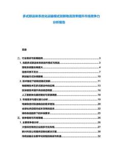 多式聯(lián)運體系優(yōu)化運輸模式創(chuàng)新物流效率提升市場競爭力分析報告