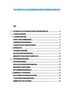 電子商務(wù)平臺行業(yè)市場調(diào)研未來趨勢與商業(yè)模式創(chuàng)新評估