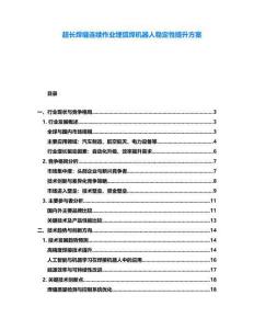 超長焊縫連續作業埋弧焊機器人穩定性提升方案