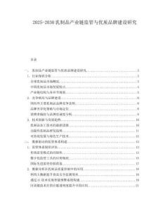 2025-2030乳制品產業鏈監管與優質品牌建設研究