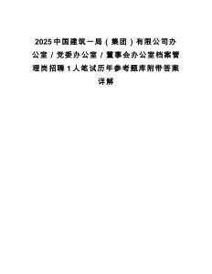 2025中国建筑一局（集团）有限公司办公室／党委办公室／董事会办公室档案管理岗招聘1人笔试历年参考题库附带答案详解