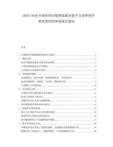 2025-2030全球醫(yī)藥冷鏈物流服務(wù)提升方案和供應(yīng)鏈質(zhì)量控制體系優(yōu)化建議