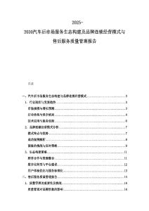 2025-2030汽車后市場服務生態構建及品牌連鎖經營模式與售后服務質量管理報告