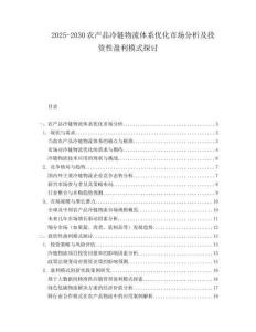 2025-2030農產品冷鏈物流體系優化市場分析及投資性盈利模式探討