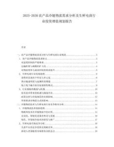 2025-2030農(nóng)產(chǎn)品冷鏈物流需求分析及生鮮電商行業(yè)投資增值規(guī)劃報告