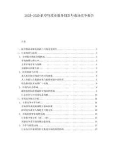 2025-2030航空物流業(yè)服務(wù)創(chuàng)新與市場競爭報告
