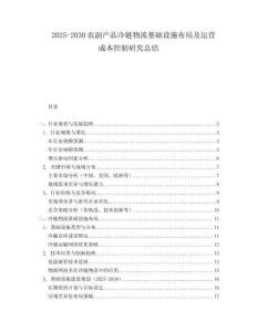 2025-2030農(nóng)副產(chǎn)品冷鏈物流基礎(chǔ)設(shè)施布局及運營成本控制研究總結(jié)
