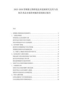 2025-2030青銅器文物修復技術(shù)進展研究及其與仿制藝術(shù)品市場管理操控原則探討報告