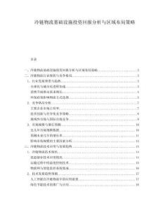 冷鏈物流基礎(chǔ)設(shè)施投資回報分析與區(qū)域布局策略