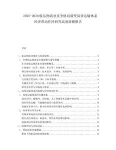 2025-2030航運物流業(yè)競爭格局演變高效運輸體系經(jīng)濟(jì)帶動作用研究高度前瞻報告