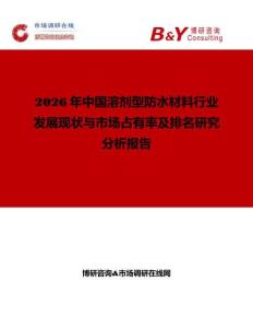 2026年中國(guó)溶劑型防水材料行業(yè)發(fā)展現(xiàn)狀與市場(chǎng)占有率及排名研究分析報(bào)告