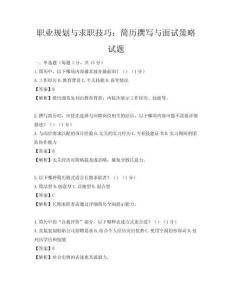 職業規劃與求職技巧：簡歷撰寫與面試策略試題
