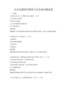 公共交通使用規(guī)范與安全意識(shí)測(cè)試卷