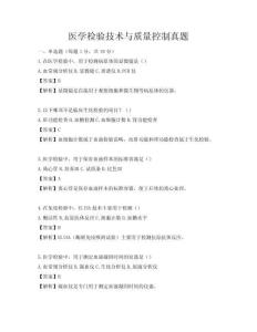 醫學檢驗技術與質量控制真題