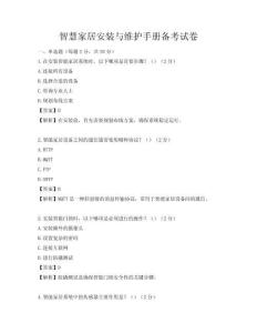 智慧家居安裝與維護(hù)手冊備考試卷