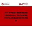 2026年中國(guó)基于模型預(yù)測(cè)的高級(jí)過程控制 (APC) 平臺(tái)行業(yè)發(fā)展現(xiàn)狀與市場(chǎng)占有率及排名研究分析報(bào)告