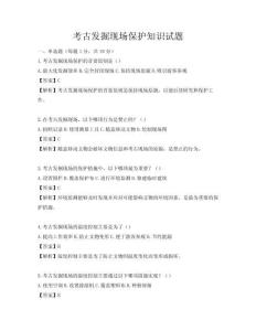 考古發(fā)掘現(xiàn)場保護知識試題